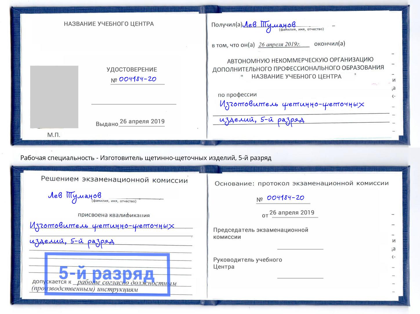 корочка 5-й разряд Изготовитель щетинно-щеточных изделий Саяногорск