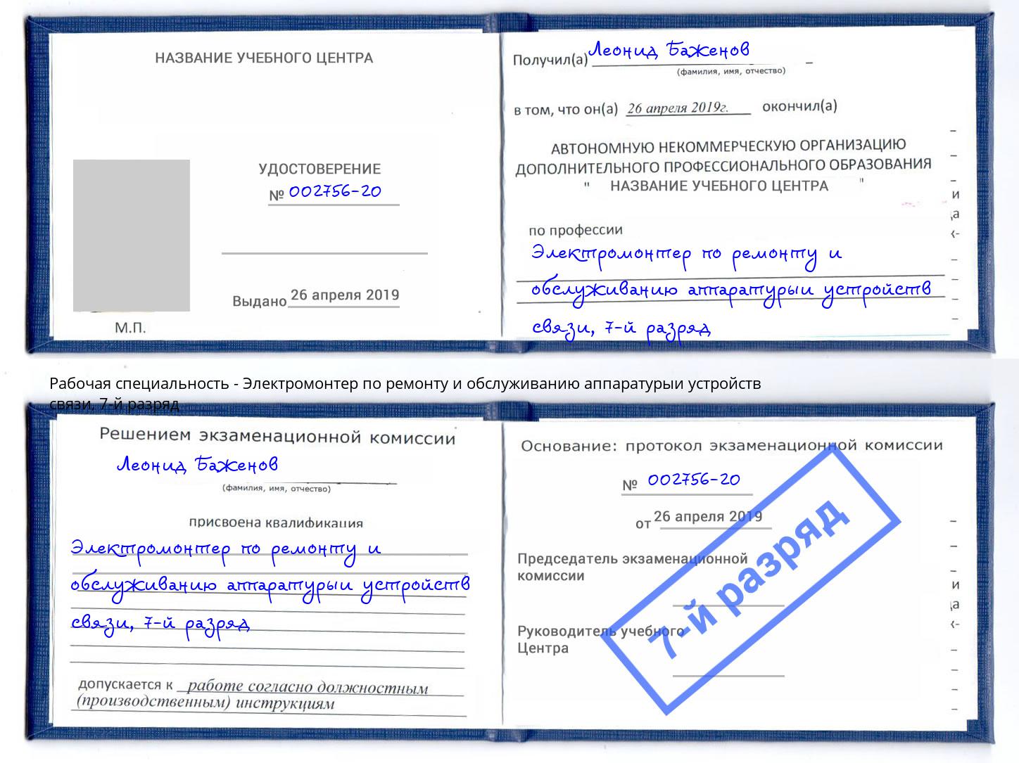 корочка 7-й разряд Электромонтер по ремонту и обслуживанию аппаратурыи устройств связи Саяногорск