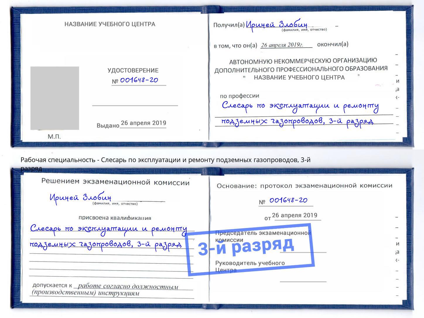 корочка 3-й разряд Слесарь по эксплуатации и ремонту подземных газопроводов Саяногорск