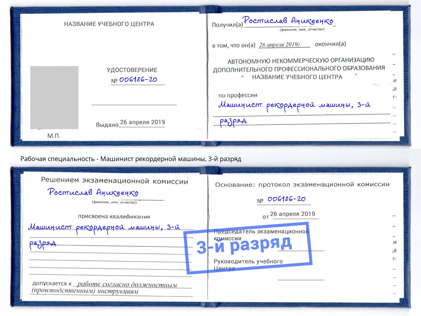 корочка 3-й разряд Машинист рекордерной машины Саяногорск