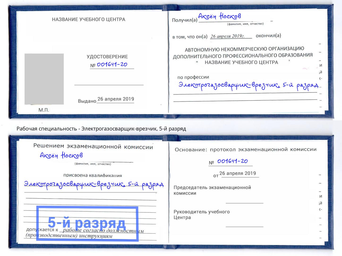 корочка 5-й разряд Электрогазосварщик – врезчик Саяногорск