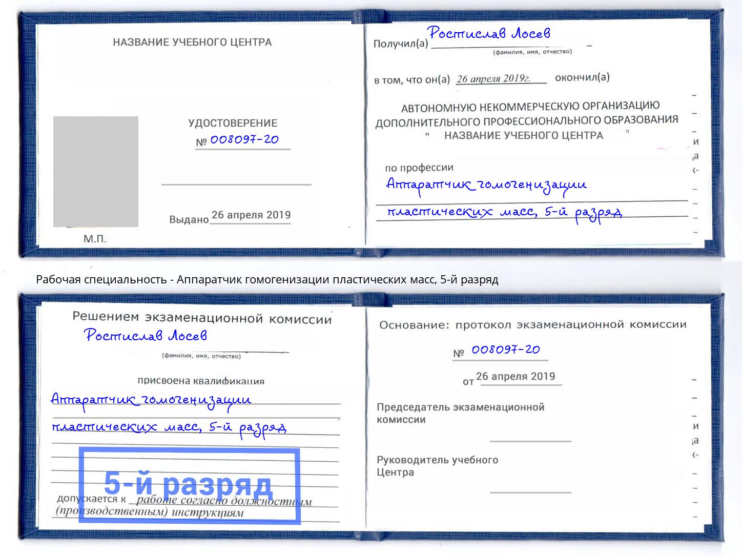 корочка 5-й разряд Аппаратчик гомогенизации пластических масс Саяногорск