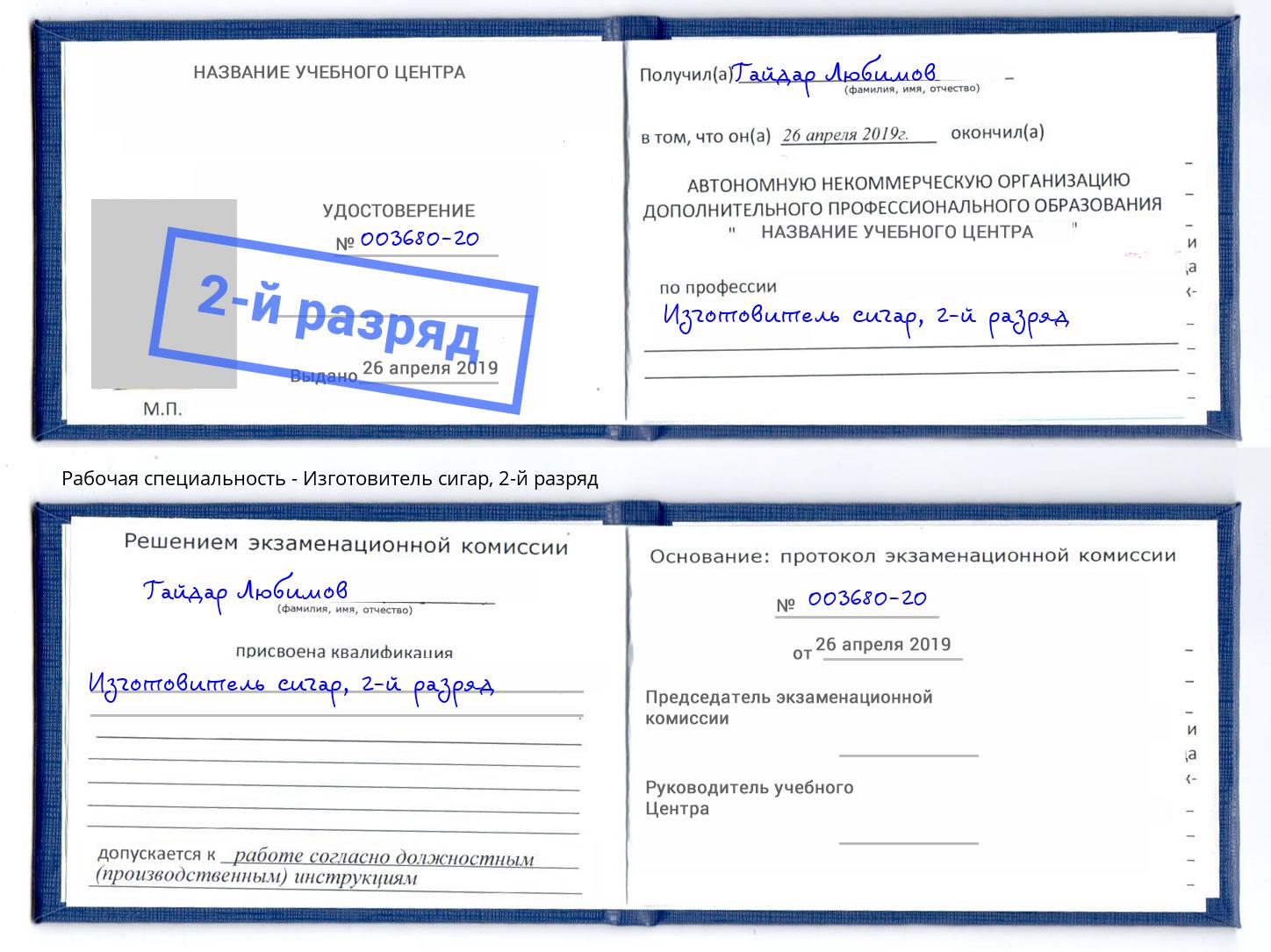 корочка 2-й разряд Изготовитель сигар Саяногорск