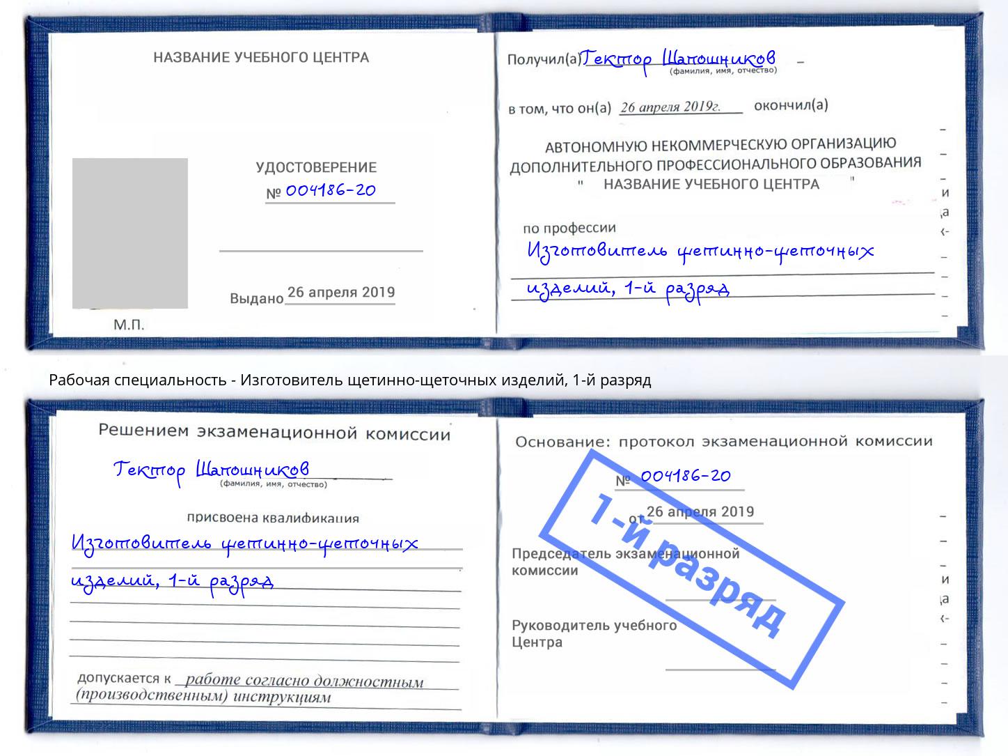 корочка 1-й разряд Изготовитель щетинно-щеточных изделий Саяногорск