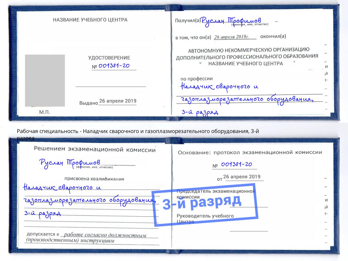 корочка 3-й разряд Наладчик сварочного и газоплазморезательного оборудования Саяногорск