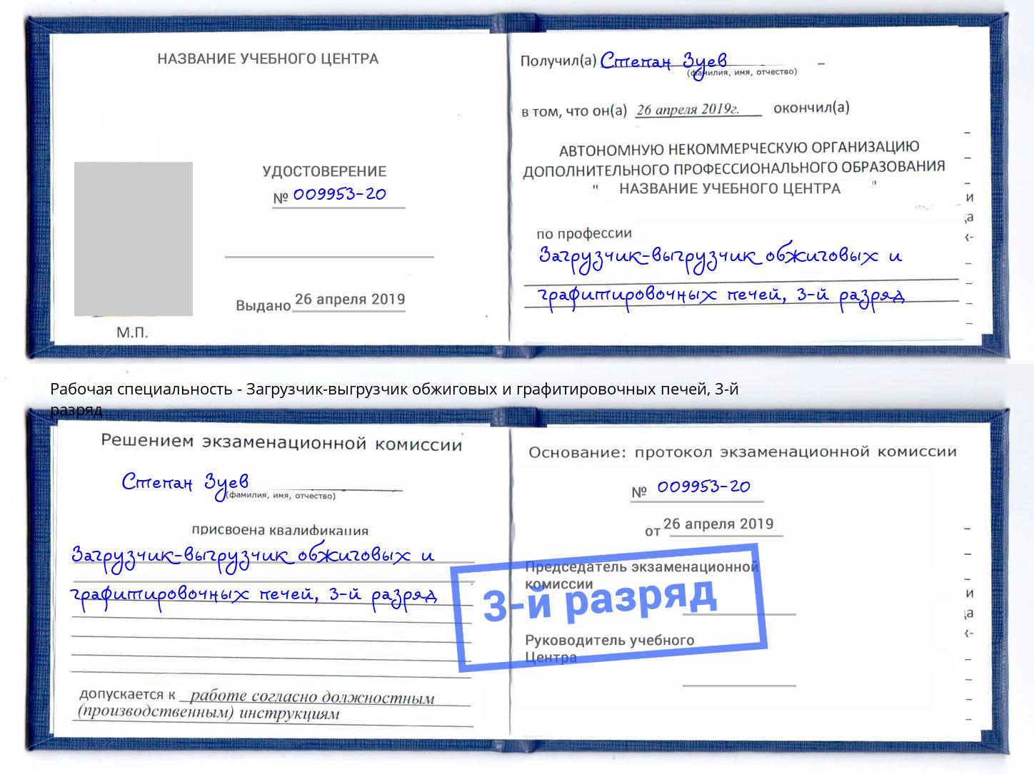 корочка 3-й разряд Загрузчик-выгрузчик обжиговых и графитировочных печей Саяногорск