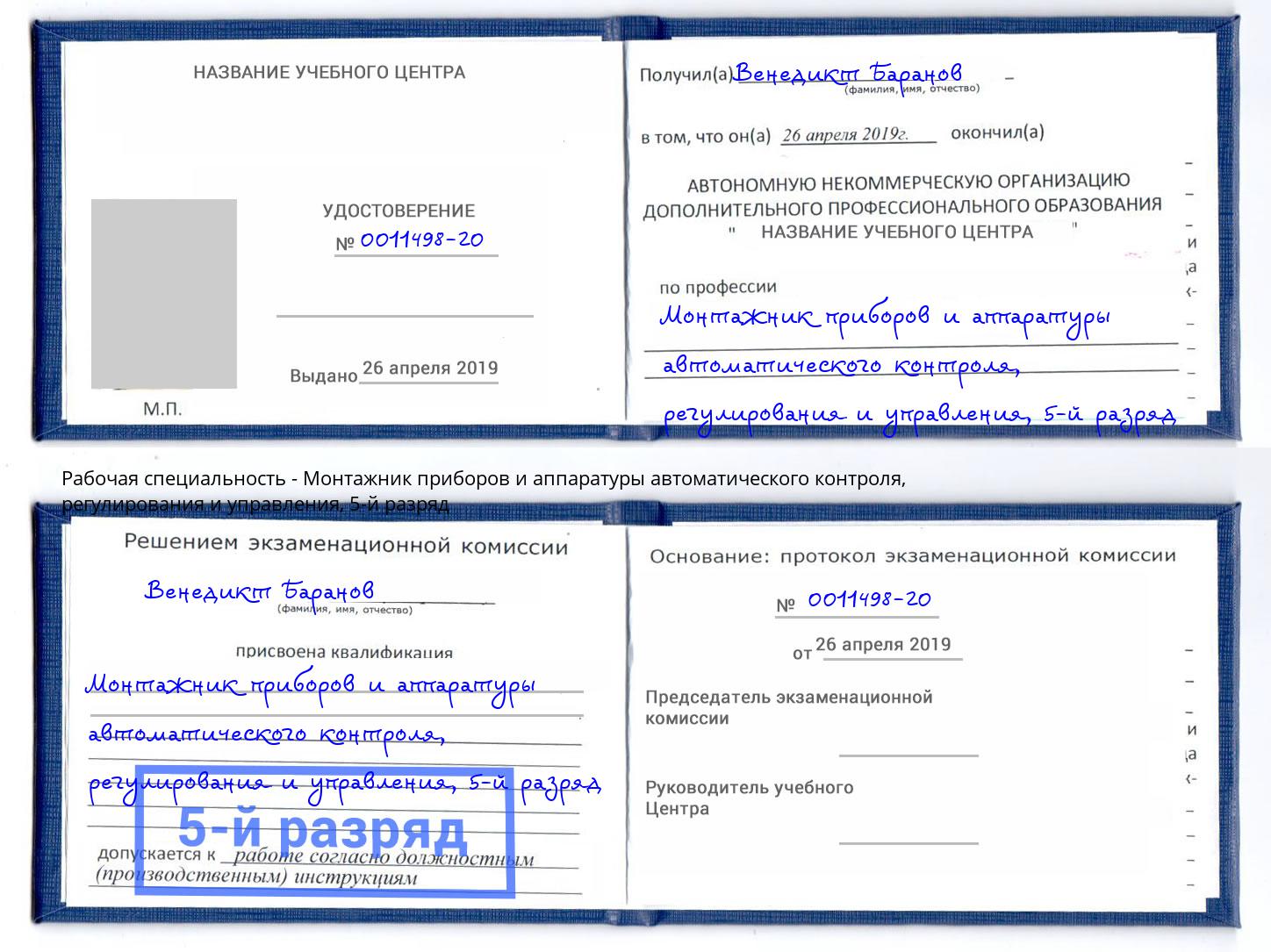 корочка 5-й разряд Монтажник приборов и аппаратуры автоматического контроля, регулирования и управления Саяногорск