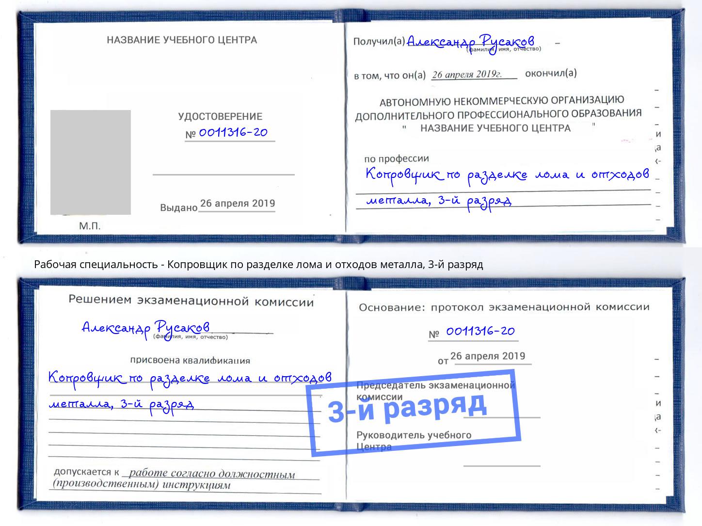 корочка 3-й разряд Копровщик по разделке лома и отходов металла Саяногорск