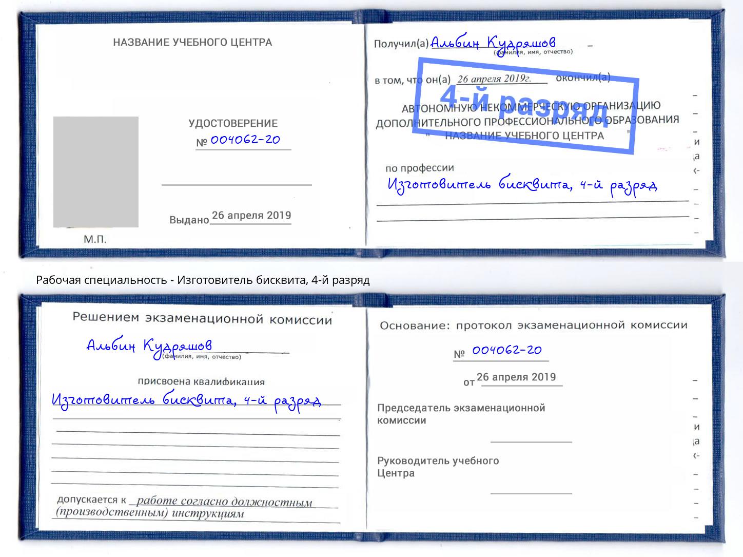 корочка 4-й разряд Изготовитель бисквита Саяногорск