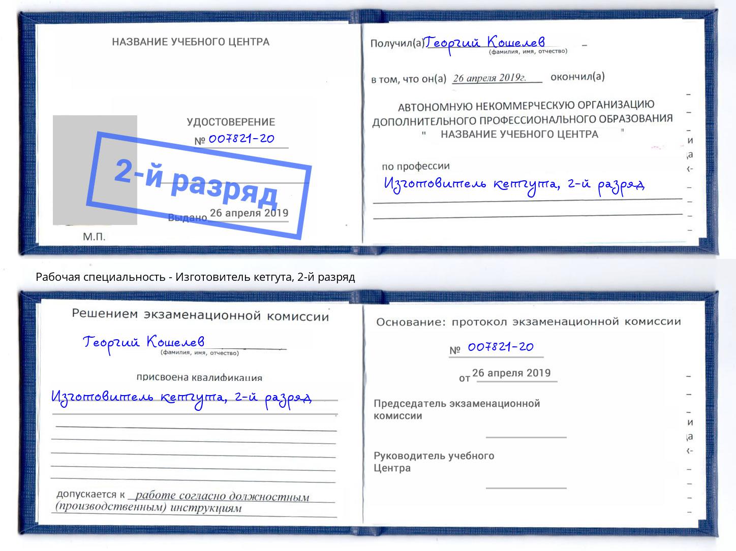 корочка 2-й разряд Изготовитель кетгута Саяногорск