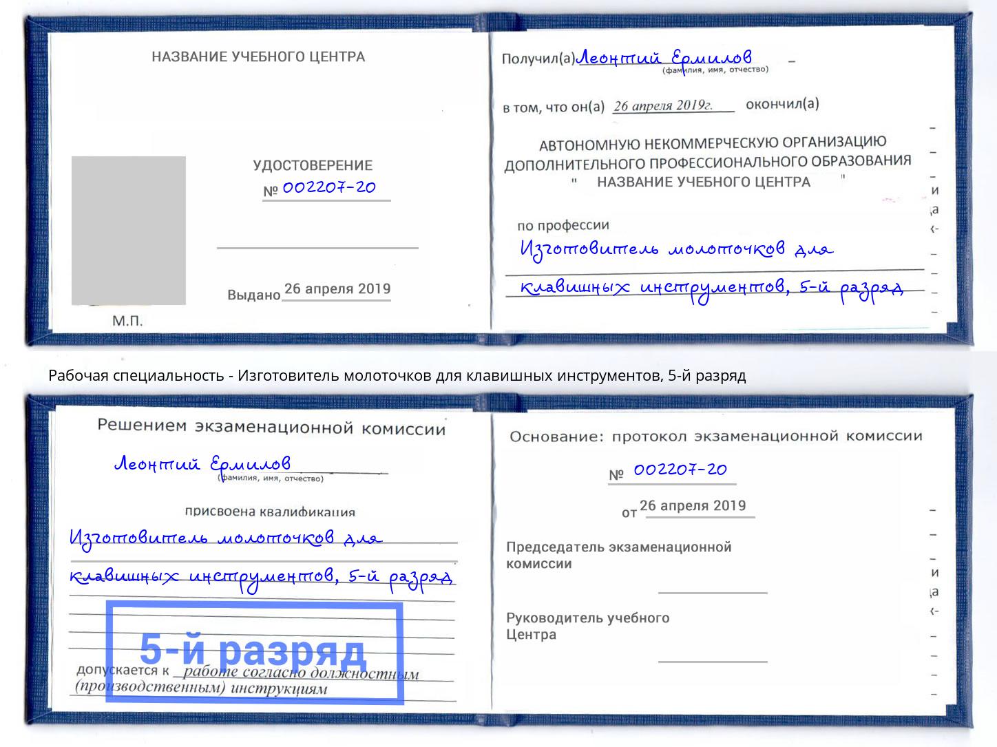 корочка 5-й разряд Изготовитель молоточков для клавишных инструментов Саяногорск