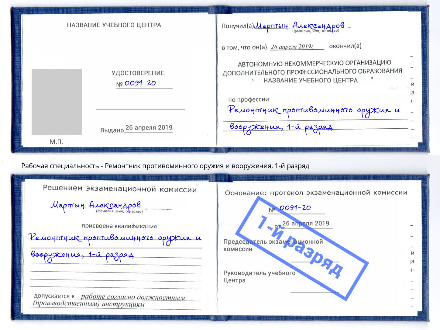 корочка 1-й разряд Ремонтник противоминного оружия и вооружения Саяногорск