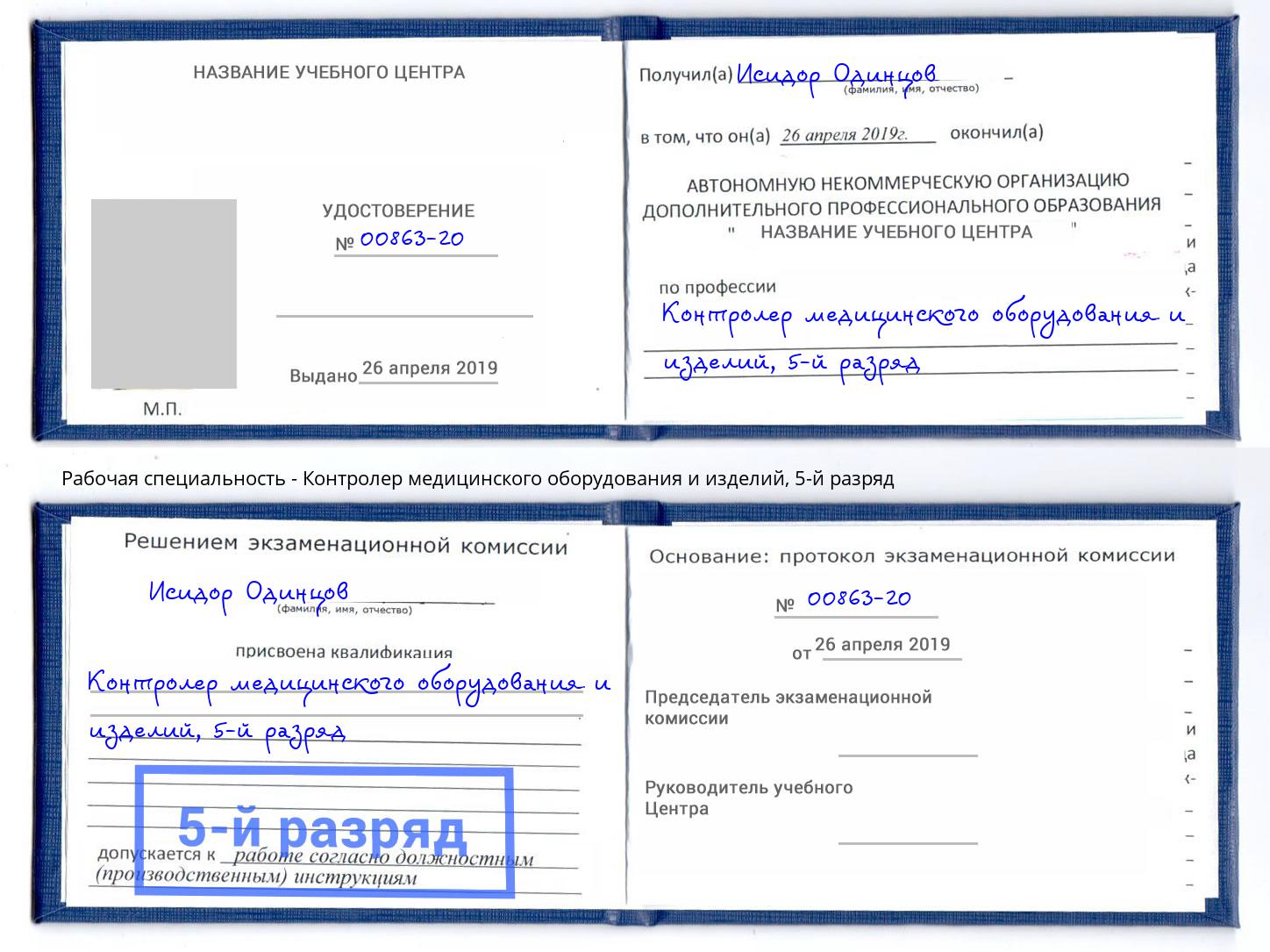 корочка 5-й разряд Контролер медицинского оборудования и изделий Саяногорск