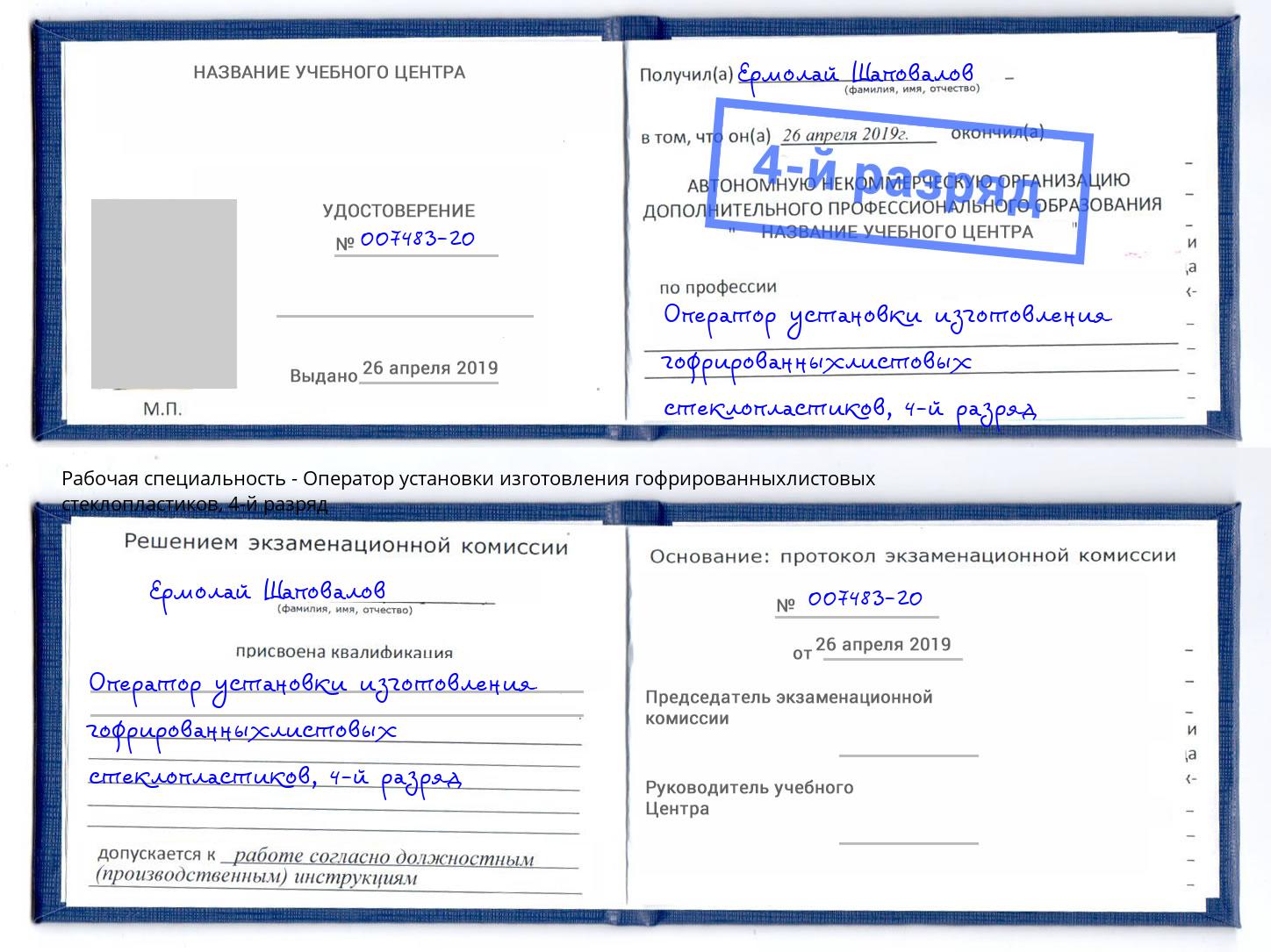 корочка 4-й разряд Оператор установки изготовления гофрированныхлистовых стеклопластиков Саяногорск