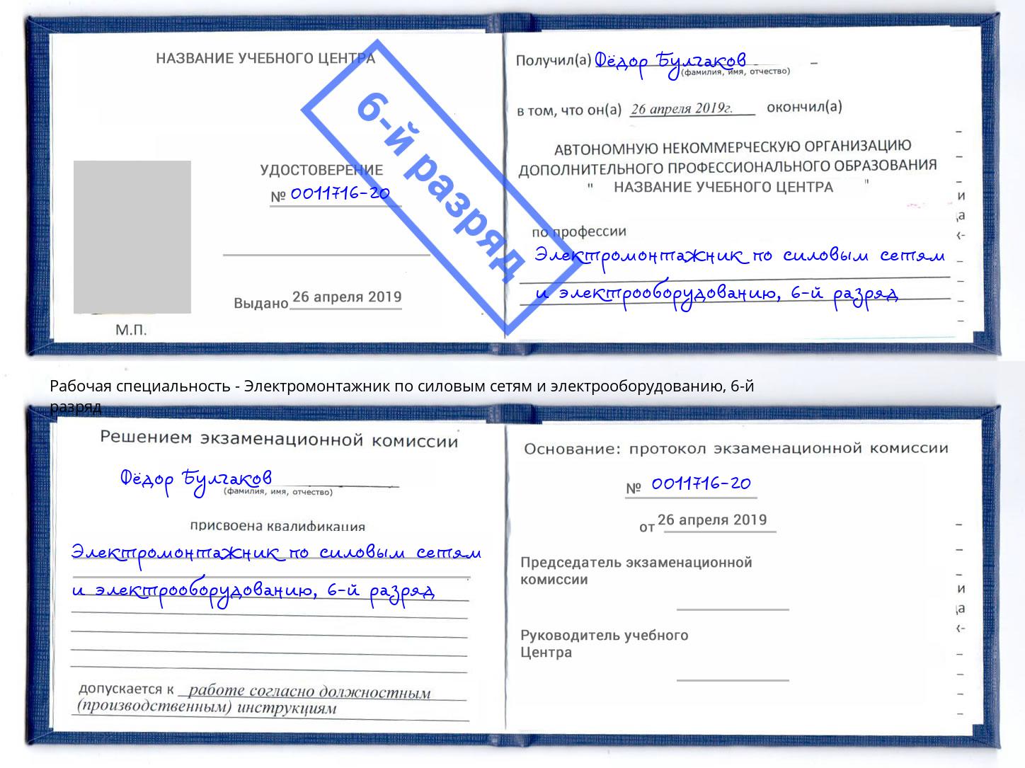 корочка 6-й разряд Электромонтажник по силовым линиям и электрооборудованию Саяногорск