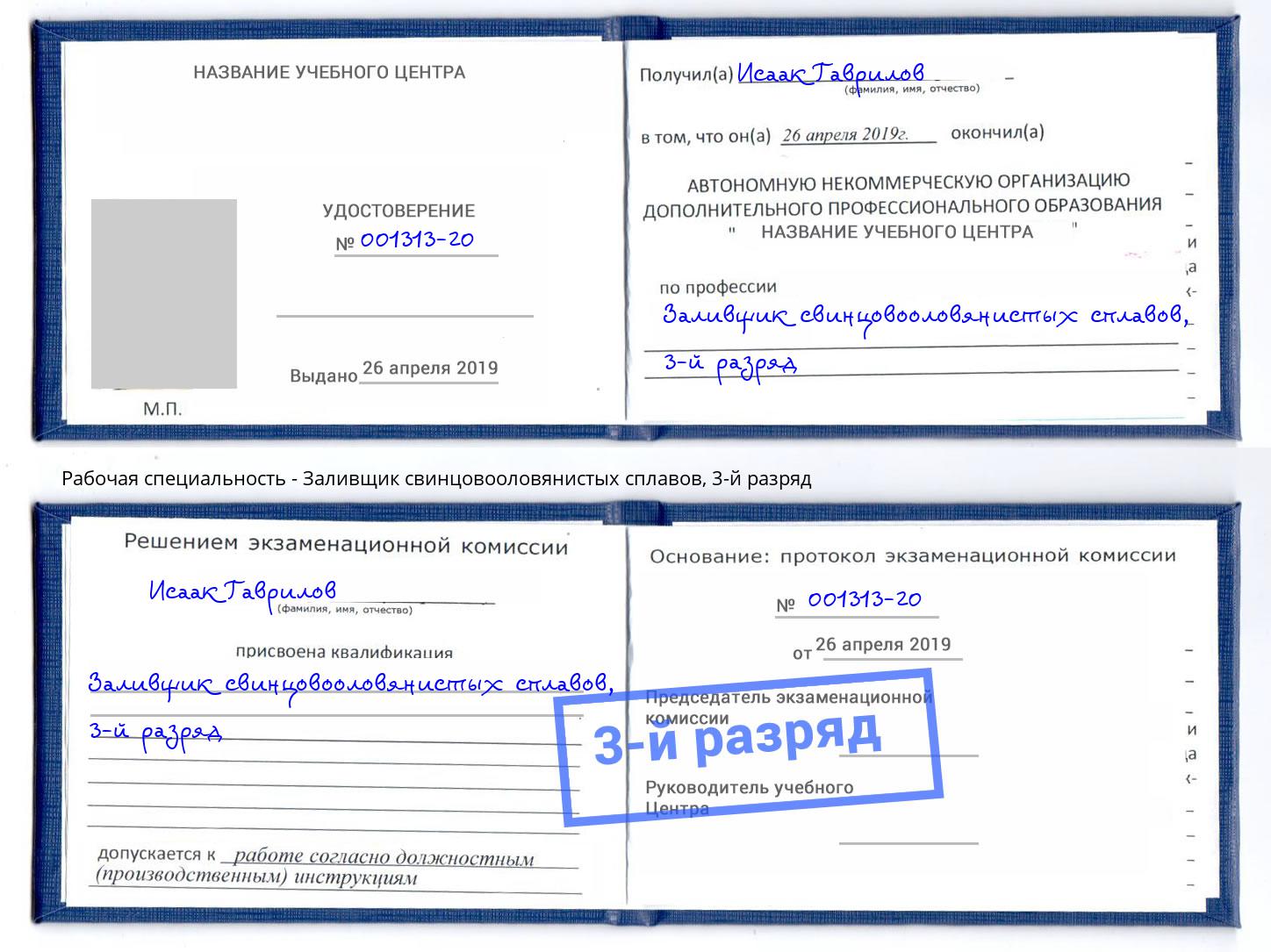 корочка 3-й разряд Заливщик свинцовооловянистых сплавов Саяногорск
