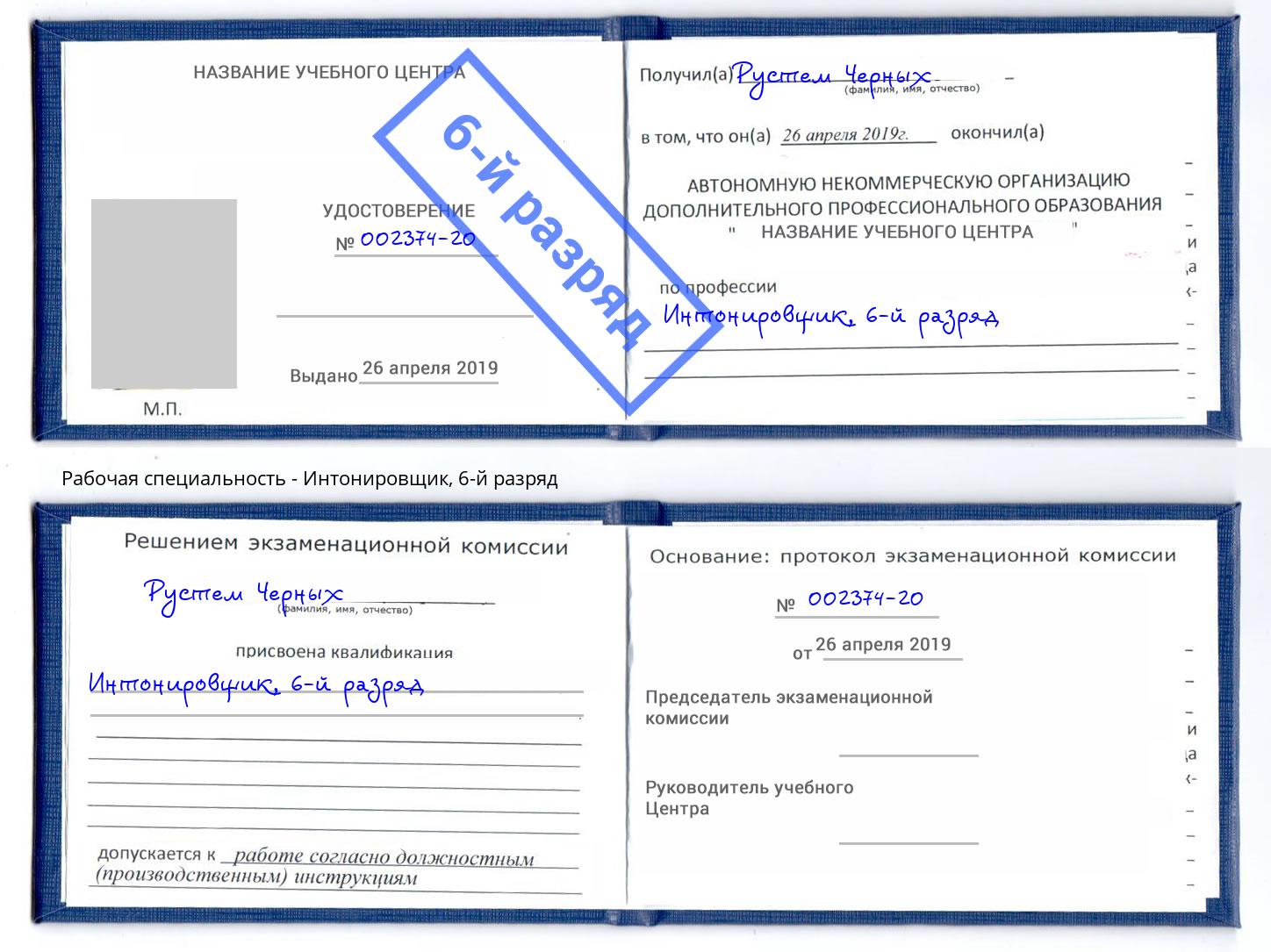 корочка 6-й разряд Интонировщик Саяногорск