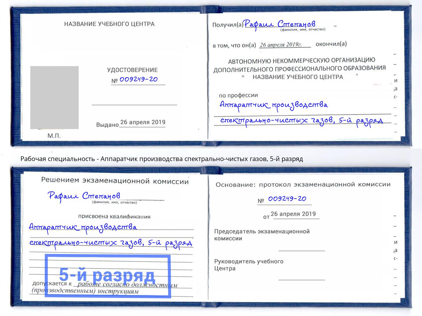 корочка 5-й разряд Аппаратчик производства спектрально-чистых газов Саяногорск