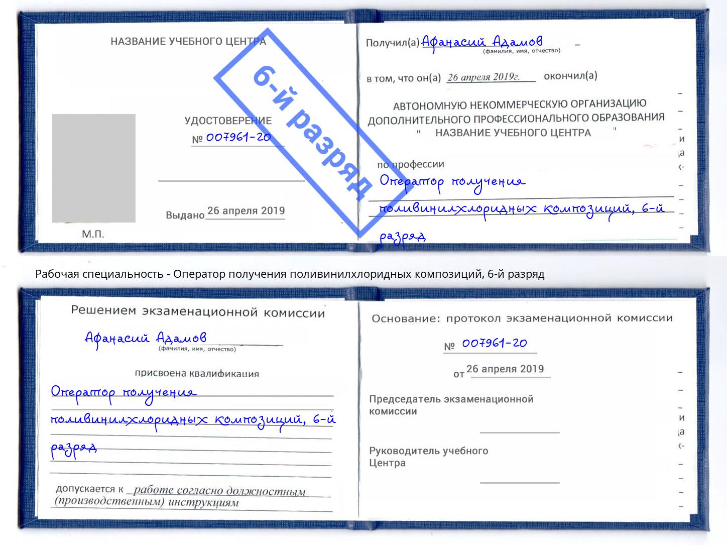 корочка 6-й разряд Оператор получения поливинилхлоридных композиций Саяногорск