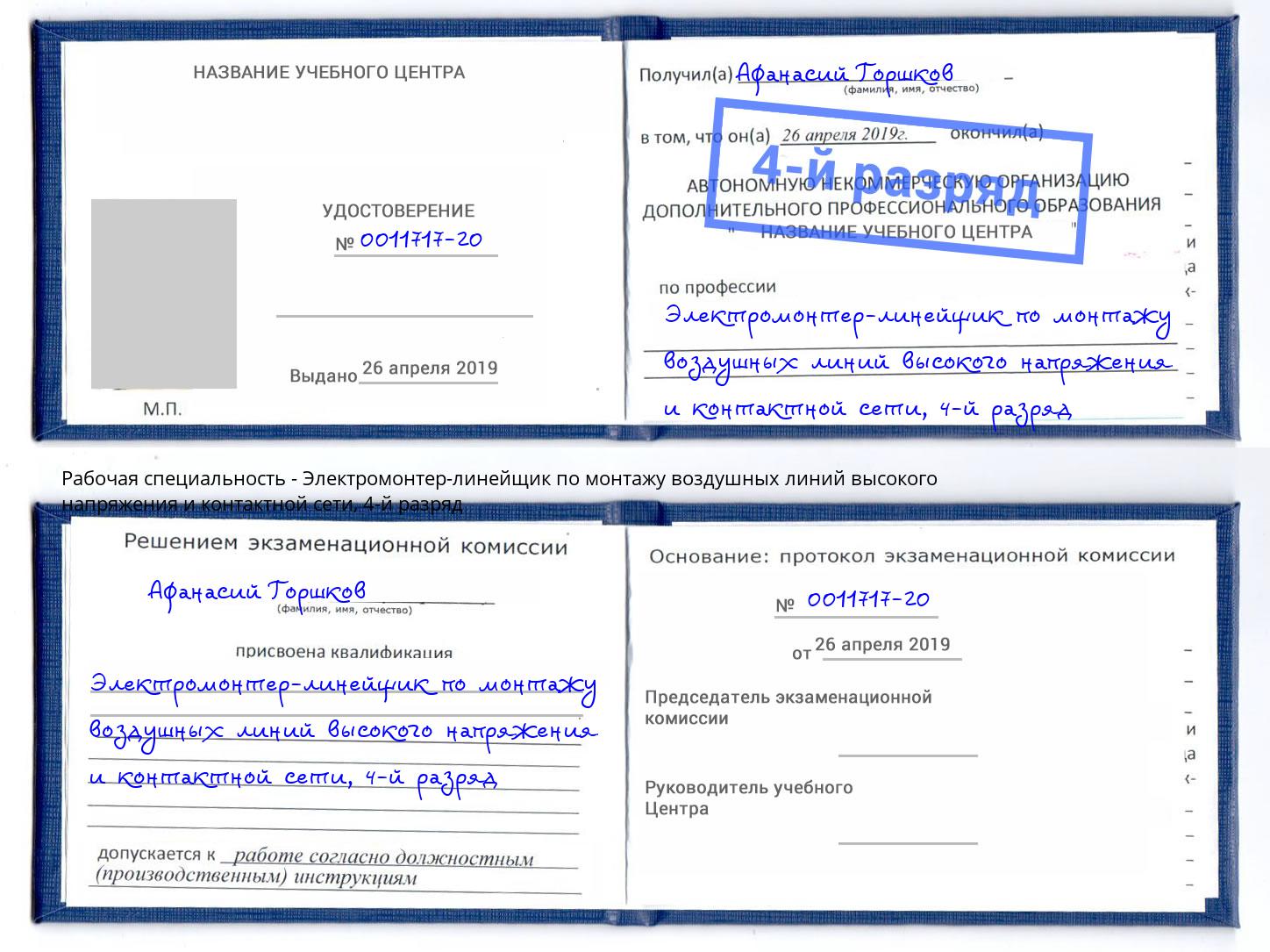 корочка 4-й разряд Электромонтер-линейщик по монтажу воздушных линий высокого напряжения и контактной сети Саяногорск