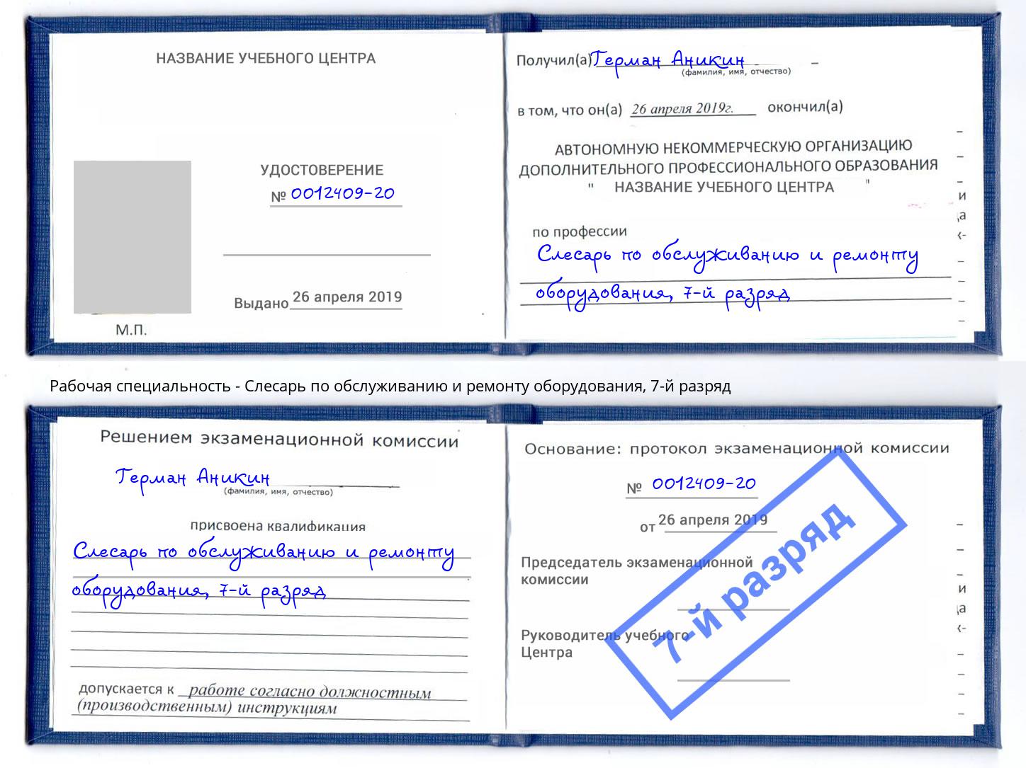 корочка 7-й разряд Слесарь по обслуживанию и ремонту оборудования Саяногорск