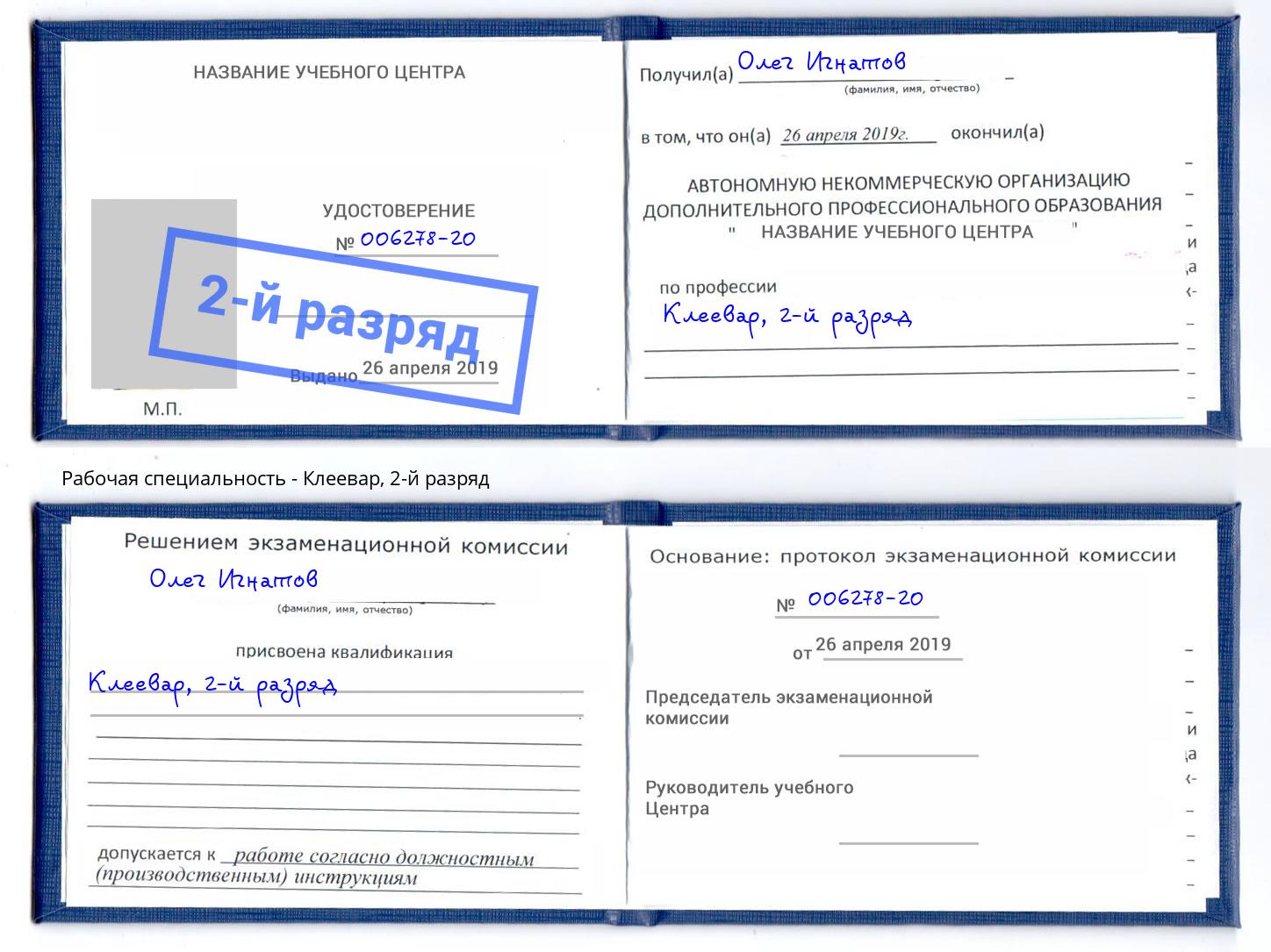 корочка 2-й разряд Клеевар Саяногорск