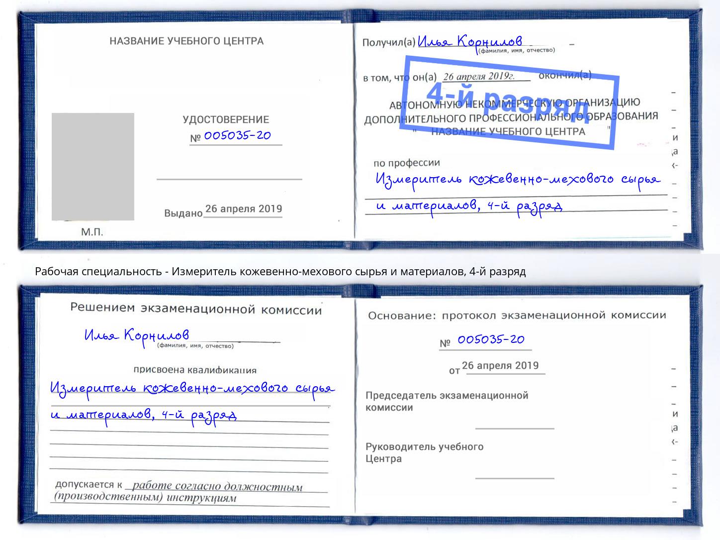 корочка 4-й разряд Измеритель кожевенно-мехового сырья и материалов Саяногорск