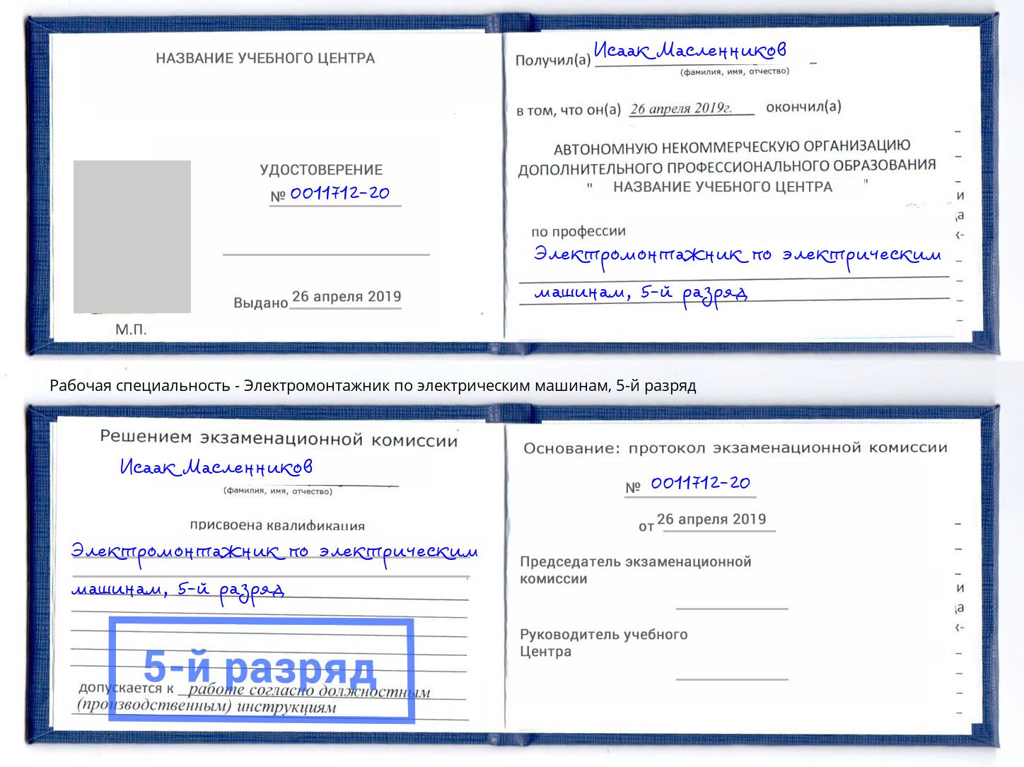 корочка 5-й разряд Электромонтажник по электрическим машинам Саяногорск