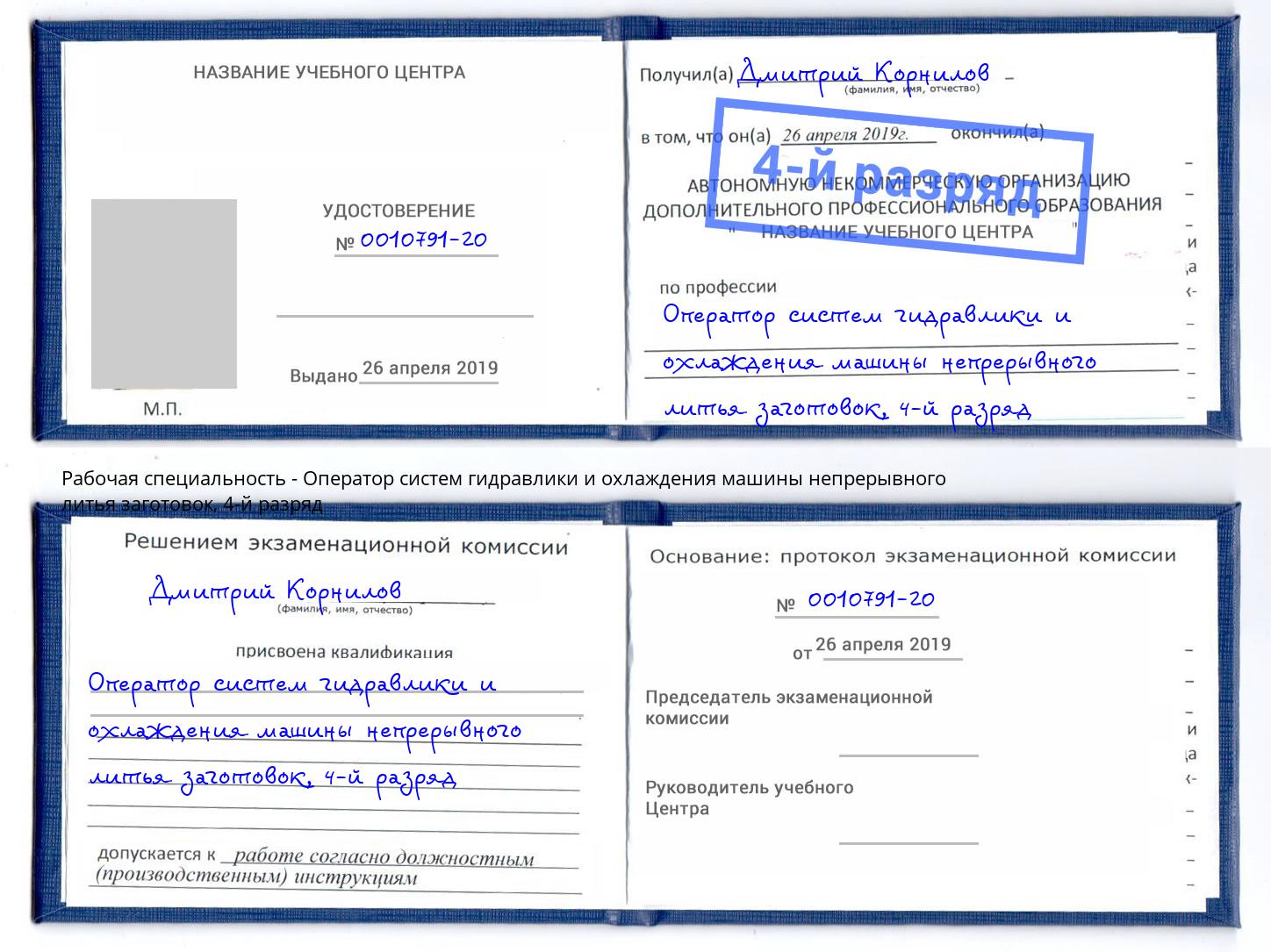 корочка 4-й разряд Оператор систем гидравлики и охлаждения машины непрерывного литья заготовок Саяногорск