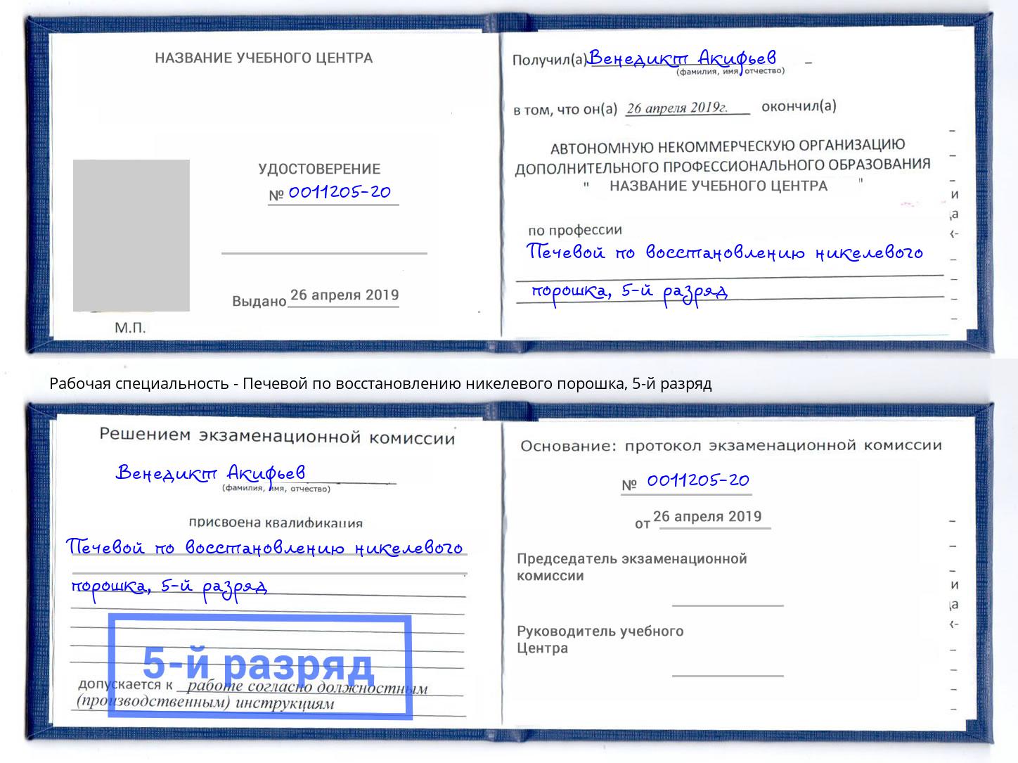 корочка 5-й разряд Печевой по восстановлению никелевого порошка Саяногорск