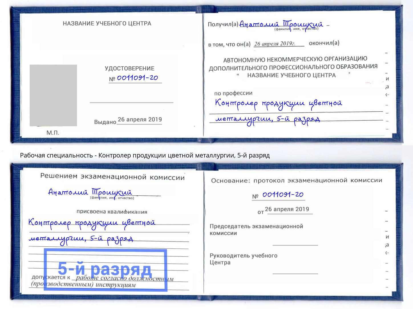 корочка 5-й разряд Контролер продукции цветной металлургии Саяногорск