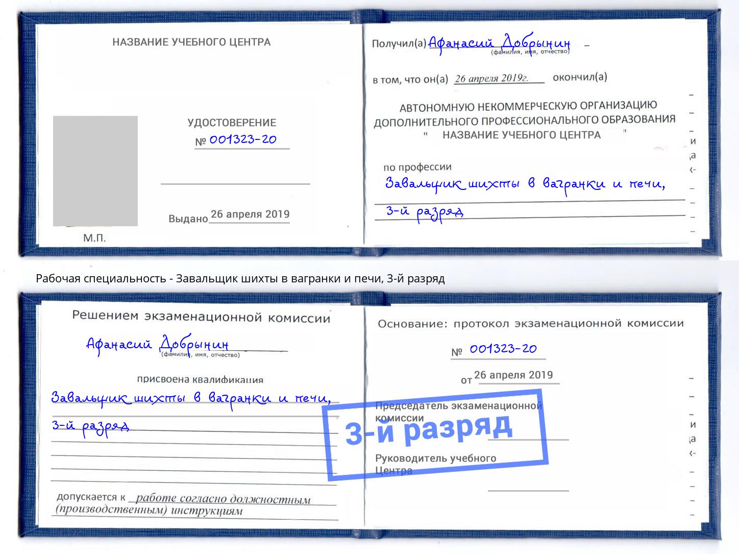 корочка 3-й разряд Завальщик шихты в вагранки и печи Саяногорск