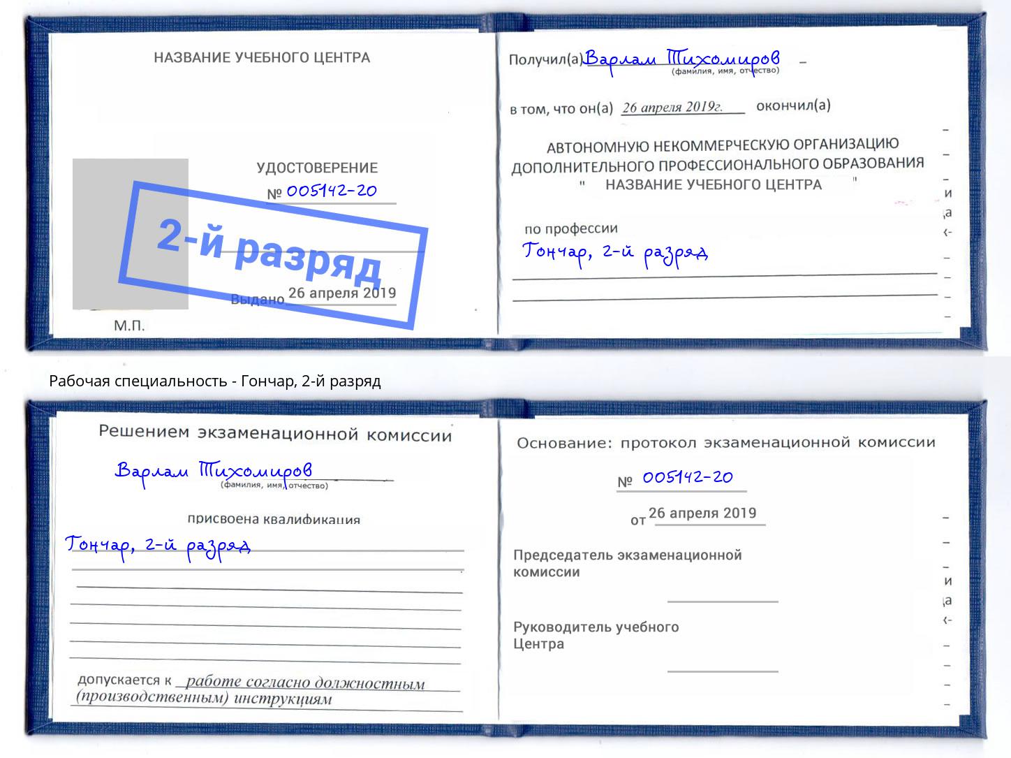 корочка 2-й разряд Гончар Саяногорск