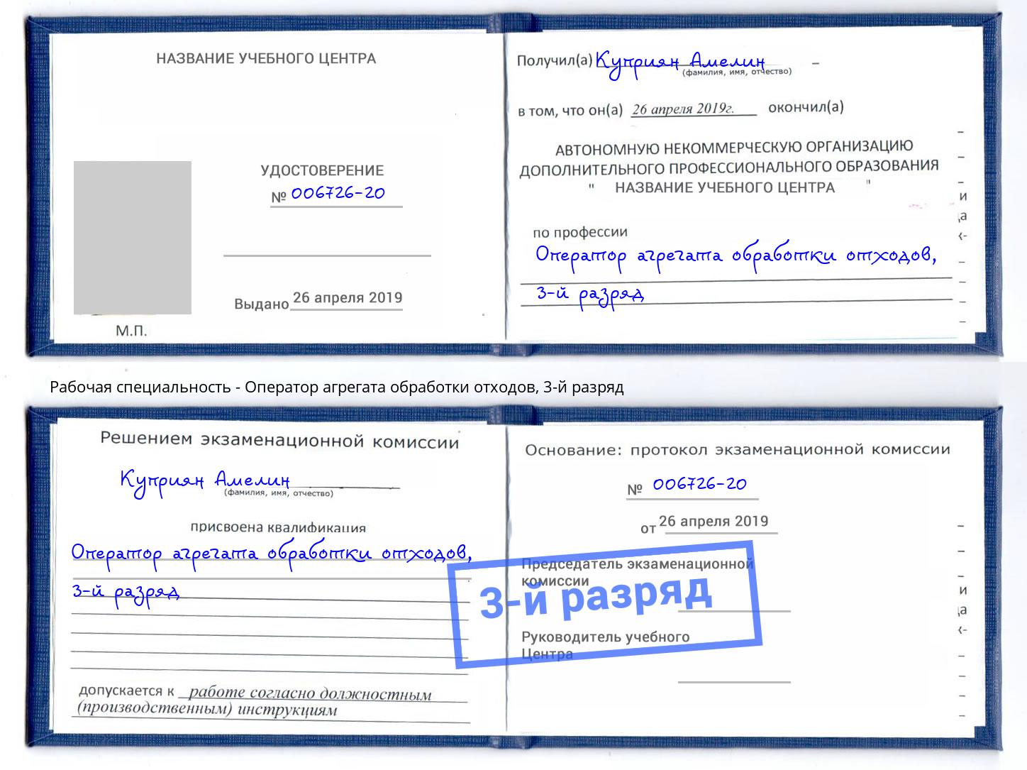 корочка 3-й разряд Оператор агрегата обработки отходов Саяногорск