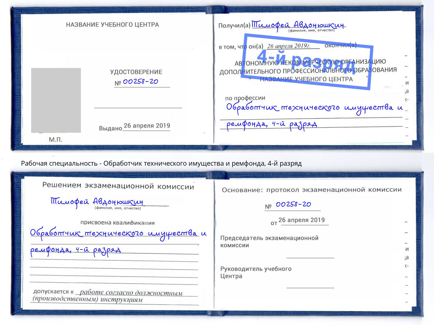 корочка 4-й разряд Обработчик технического имущества и ремфонда Саяногорск