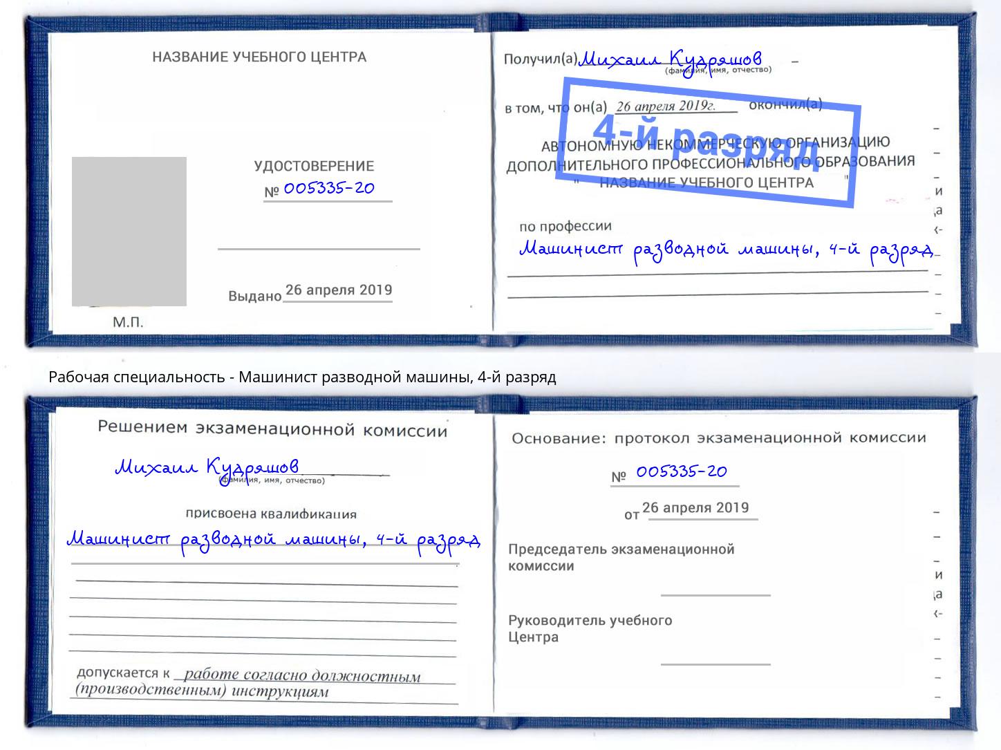 корочка 4-й разряд Машинист разводной машины Саяногорск