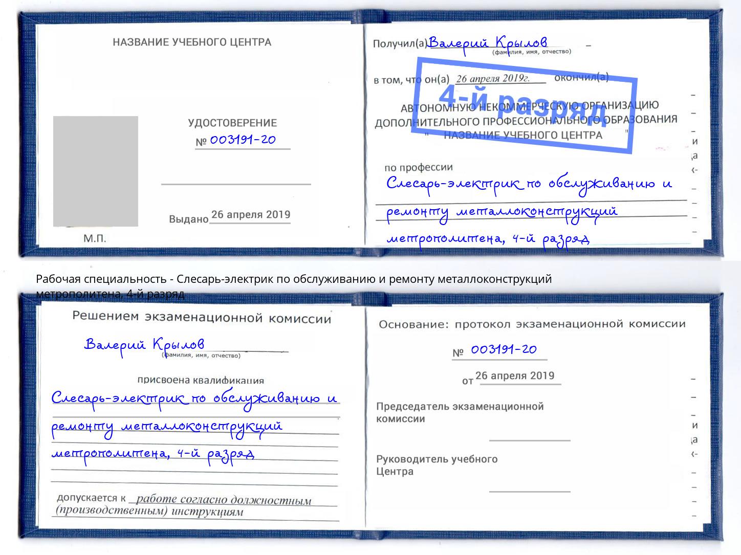 корочка 4-й разряд Слесарь-электрик по обслуживанию и ремонту металлоконструкций метрополитена Саяногорск