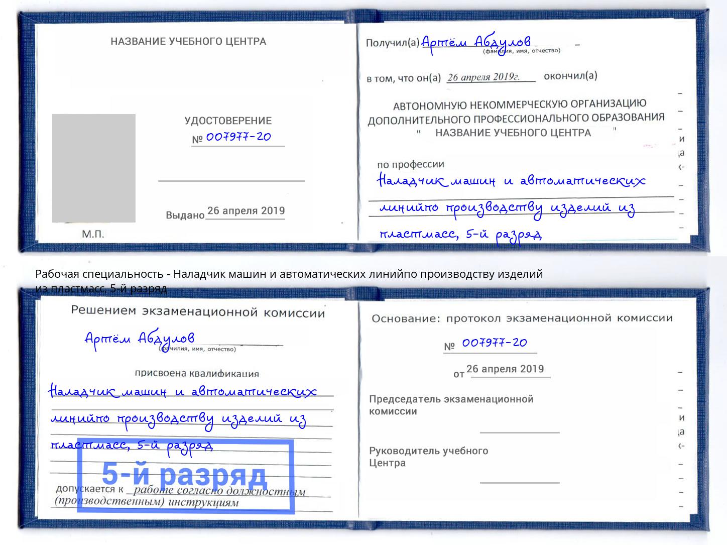 корочка 5-й разряд Наладчик машин и автоматических линийпо производству изделий из пластмасс Саяногорск