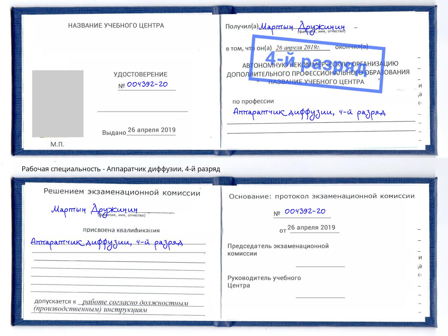 корочка 4-й разряд Аппаратчик диффузии Саяногорск