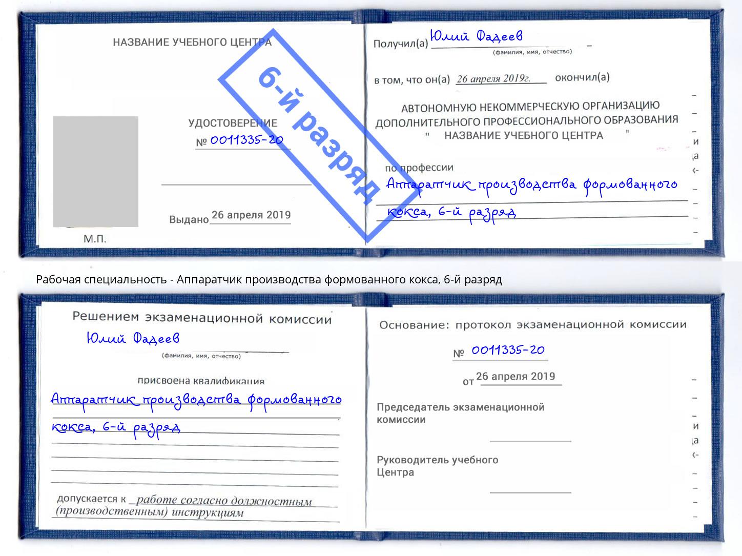 корочка 6-й разряд Аппаратчик производства формованного кокса Саяногорск