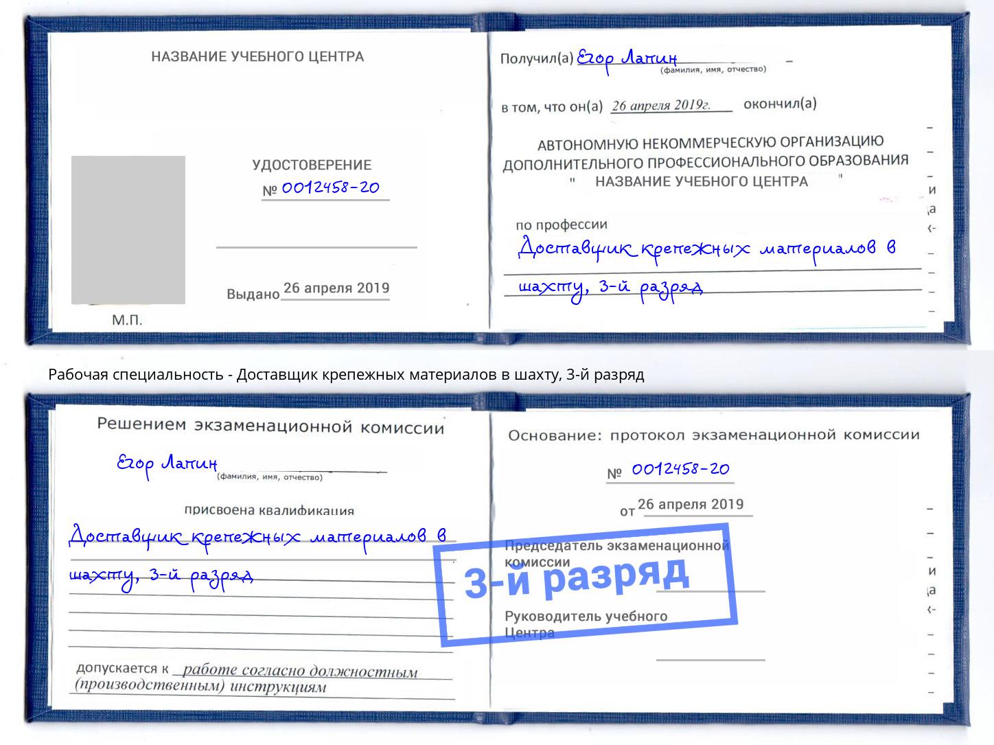 корочка 3-й разряд Доставщик крепежных материалов в шахту Саяногорск