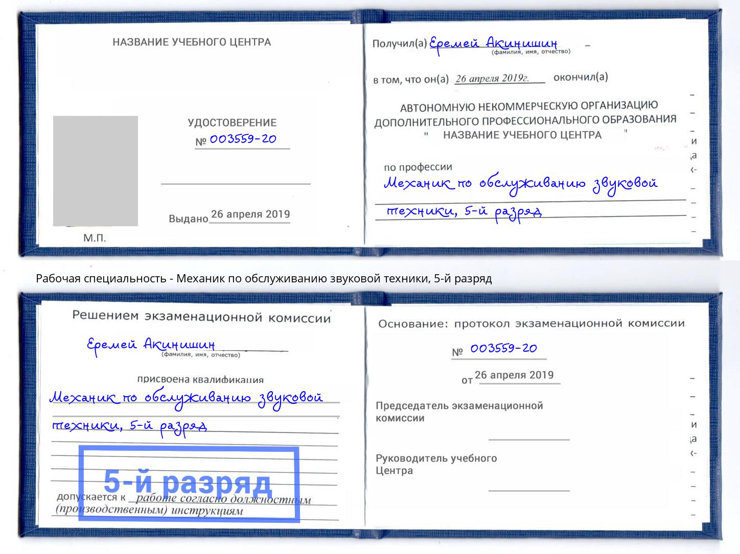 корочка 5-й разряд Механик по обслуживанию звуковой техники Саяногорск