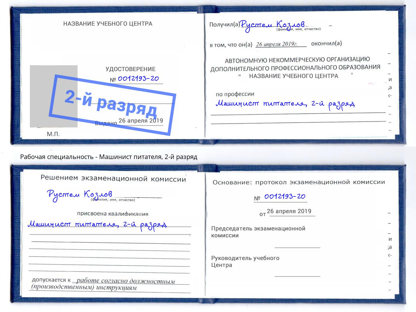 корочка 2-й разряд Машинист питателя Саяногорск
