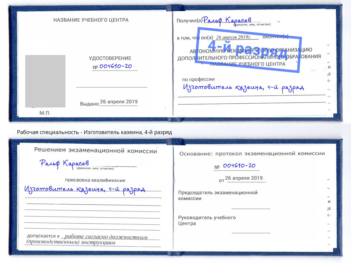 корочка 4-й разряд Изготовитель казеина Саяногорск