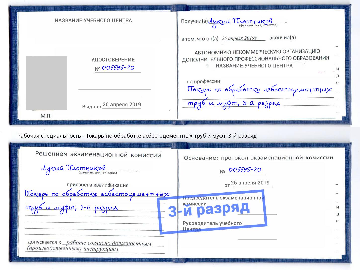 корочка 3-й разряд Токарь по обработке асбестоцементных труб и муфт Саяногорск