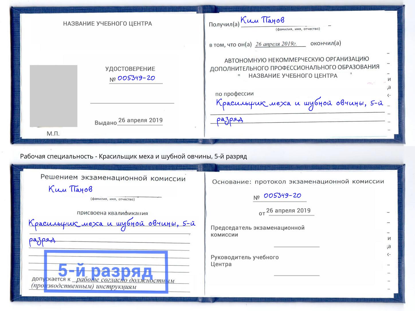 корочка 5-й разряд Красильщик меха и шубной овчины Саяногорск