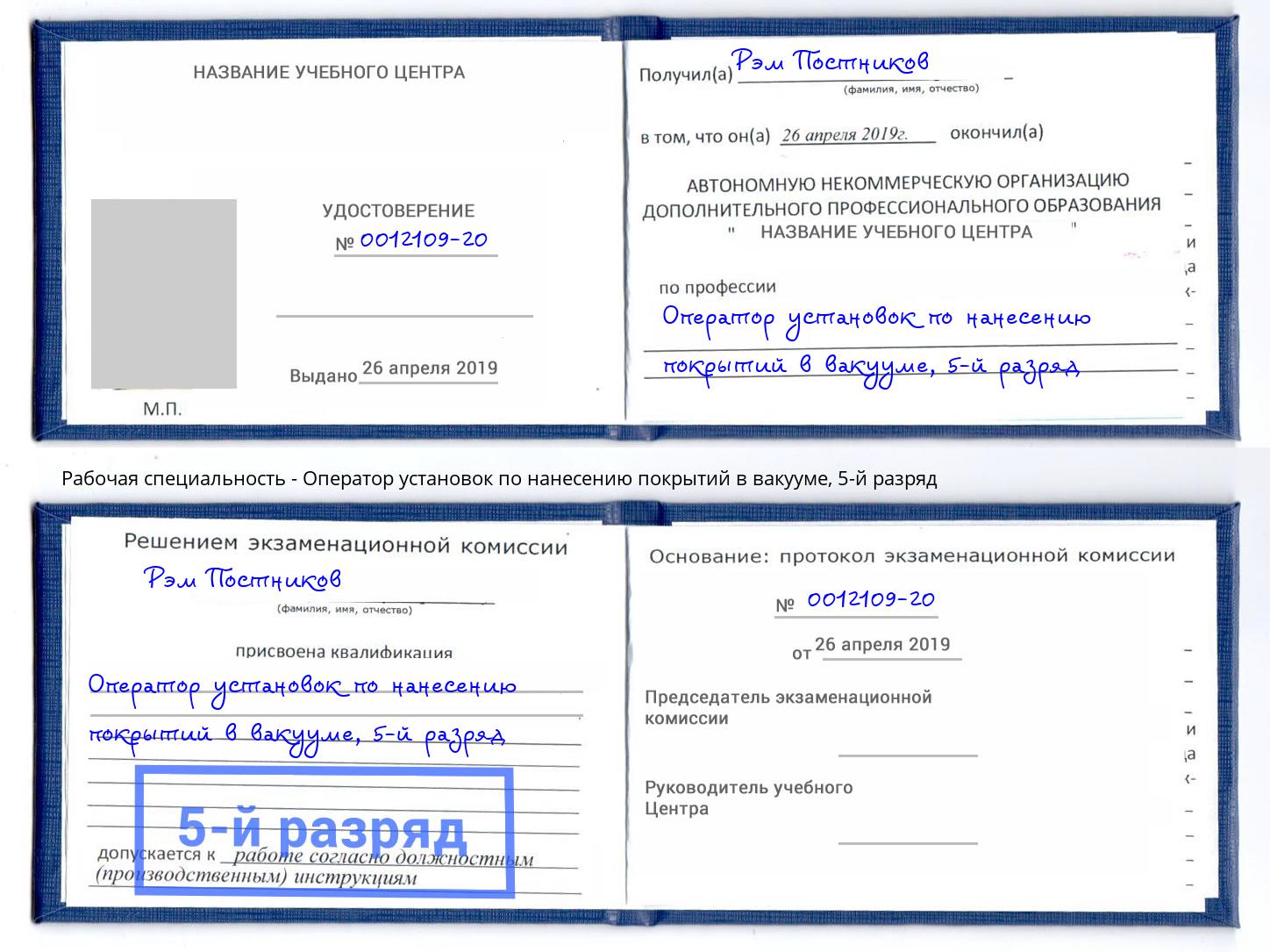 корочка 5-й разряд Оператор установок по нанесению покрытий в вакууме Саяногорск