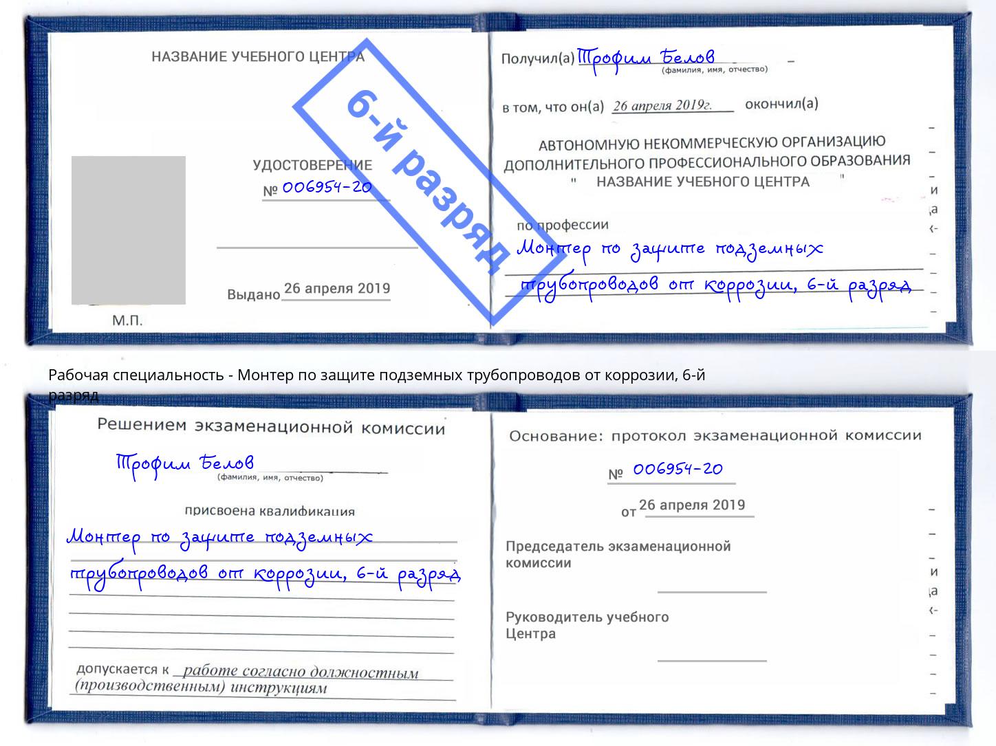 корочка 6-й разряд Монтер по защите подземных трубопроводов от коррозии Саяногорск