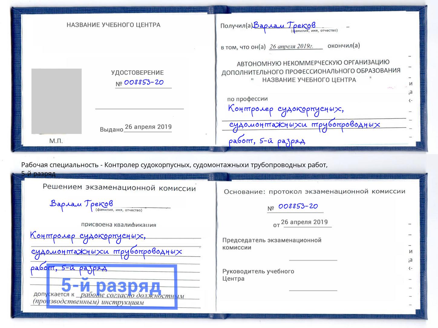 корочка 5-й разряд Контролер судокорпусных, судомонтажныхи трубопроводных работ Саяногорск
