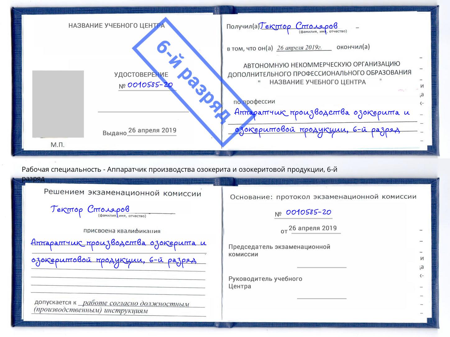 корочка 6-й разряд Аппаратчик производства озокерита и озокеритовой продукции Саяногорск